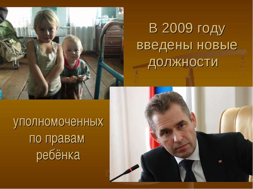 В 2009 году введены новые должности уполномоченных по правам ребёнка