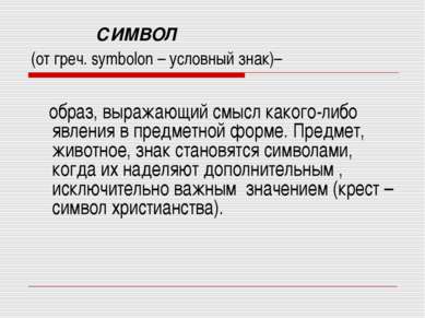 СИМВОЛ (от греч. symbolon – условный знак)– образ, выражающий смысл какого-ли...