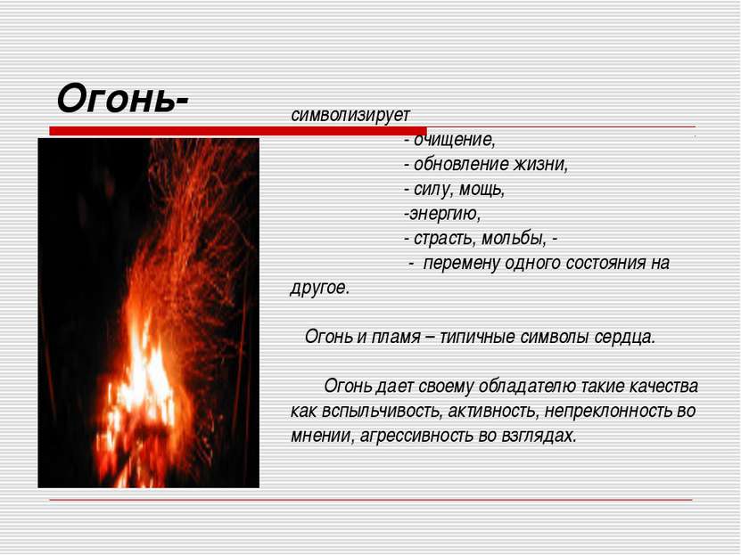 Огонь- символизирует - очищение, - обновление жизни, - силу, мощь, -энергию, ...