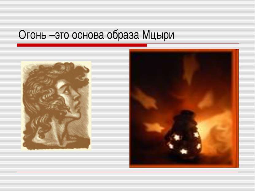 Огонь –это основа образа Мцыри