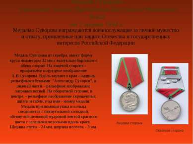 Медаль Суворова учреждена Указом Президента Российской Федерации №442 от 2 ма...