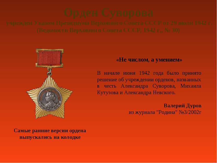 Орден Суворова учрежден Указом Президиума Верховного Совета СССР от 29 июля 1...