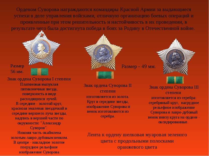Орденом Суворова награждаются командиры Красной Армии за выдающиеся успехи в ...