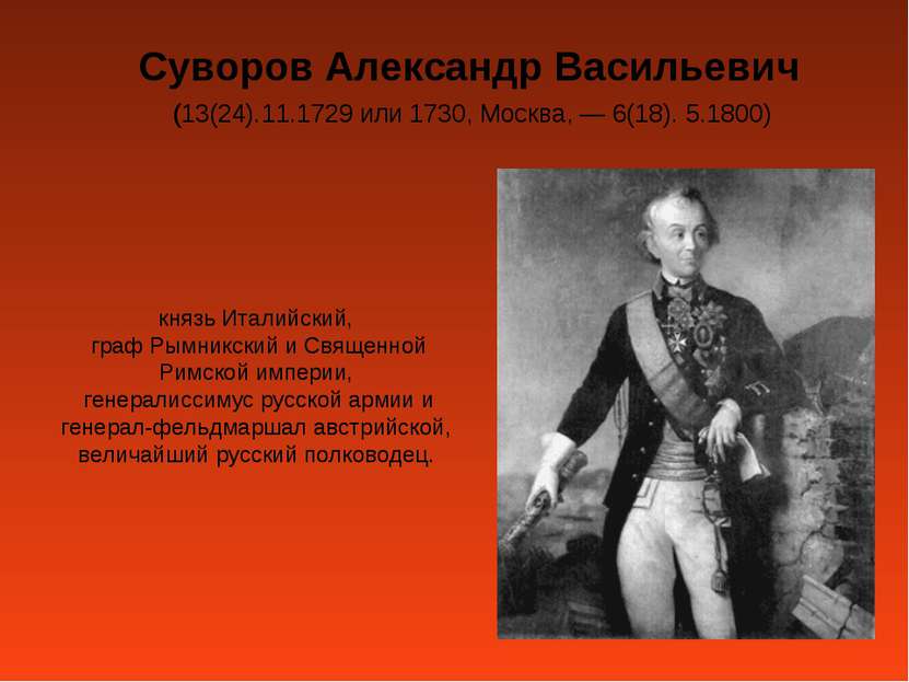 Суворов Александр Васильевич (13(24).11.1729 или 1730, Москва, — 6(18). 5.180...