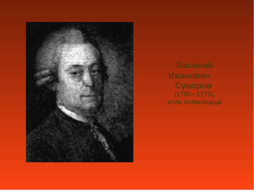 Василий Иванович Суворов (1705—1775), отец полководца