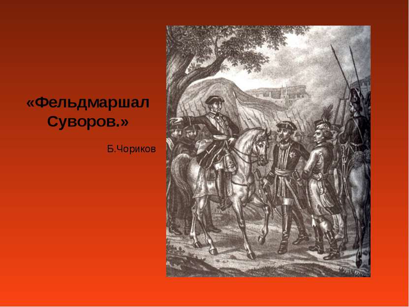 «Фельдмаршал Суворов.» Б.Чориков