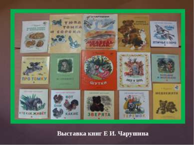 Выставка книг Е И. Чарушина
