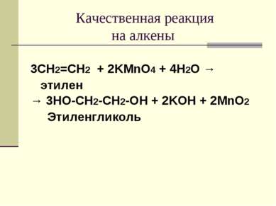 Качественная реакция на алкены 3CH2=CH2 + 2KMnO4 + 4H2O → этилен → 3HO-CH2-CH...