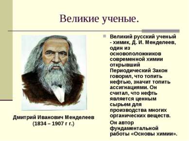 Великие ученые. Великий русский ученый - химик, Д. И. Менделеев, один из осно...