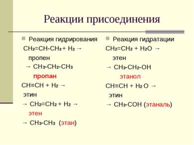 Реакции присоединения Реакция гидрирования СH2=CH-CH3 + H2 → пропен → CH3-CH2...
