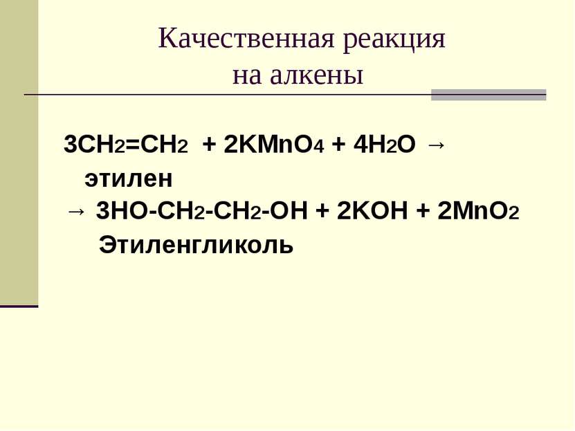 Качественная реакция на алкены 3CH2=CH2 + 2KMnO4 + 4H2O → этилен → 3HO-CH2-CH...