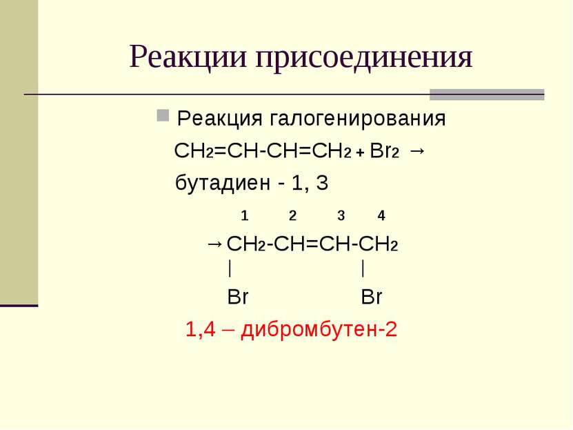 Реакции присоединения Реакция галогенирования CH2=CH-CH=CH2 + Br2 → бутадиен ...