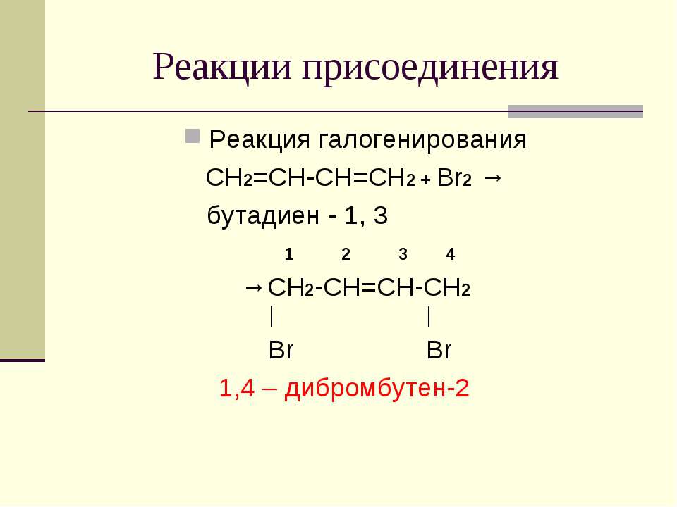 Ch ch br2 реакция. Бутадиен-1.3 br2. Галогенирование бутадиена 1.3. Бутадиен-1,3+ br2. 1,2-Дибромбутен-3→бутадиен-1,3.