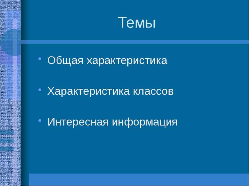 Темы Общая характеристика Характеристика классов Интересная информация