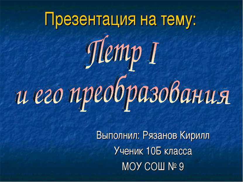 Презентация на тему: Выполнил: Рязанов Кирилл Ученик 10Б класса МОУ СОШ № 9