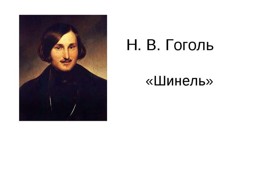 Н. В. Гоголь «Шинель»
