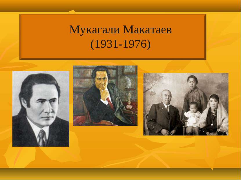 Мукагали Макатаев (1931-1976)