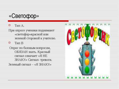 «Светофор» Тип А. При опросе ученики поднимают «светофор«красной или зеленой ...