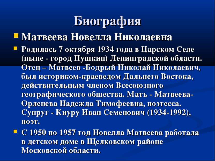 Биография Матвеева Новелла Николаевна Родилась 7 октября 1934 года в Царском ...