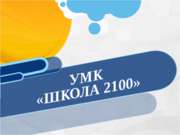 УМК «ШКОЛА 2100»