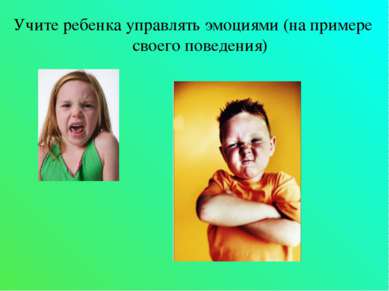 Учите ребенка управлять эмоциями (на примере своего поведения)