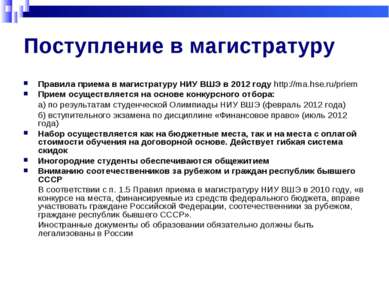 Поступление в магистратуру Правила приема в магистратуру НИУ ВШЭ в 2012 году ...