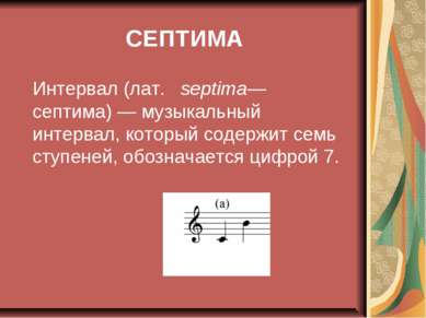 СЕПТИМА Интервал (лат.   septima— септима) — музыкальный интервал, который со...