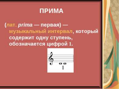 ПРИМА (лат. prima — первая) — музыкальный интервал, который содержит одну сту...