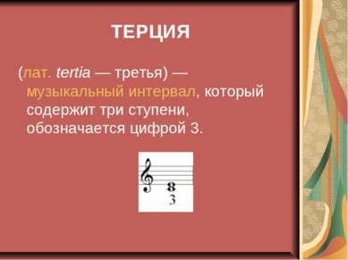 ТЕРЦИЯ (лат. tertia — третья) — музыкальный интервал, который содержит три ст...