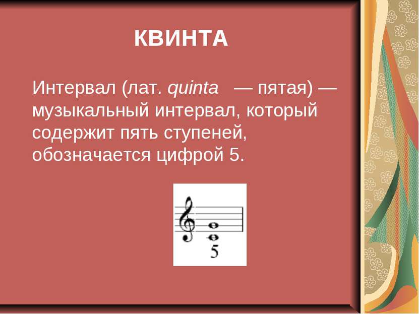 КВИНТА Интервал (лат. quinta   — пятая) — музыкальный интервал, который содер...