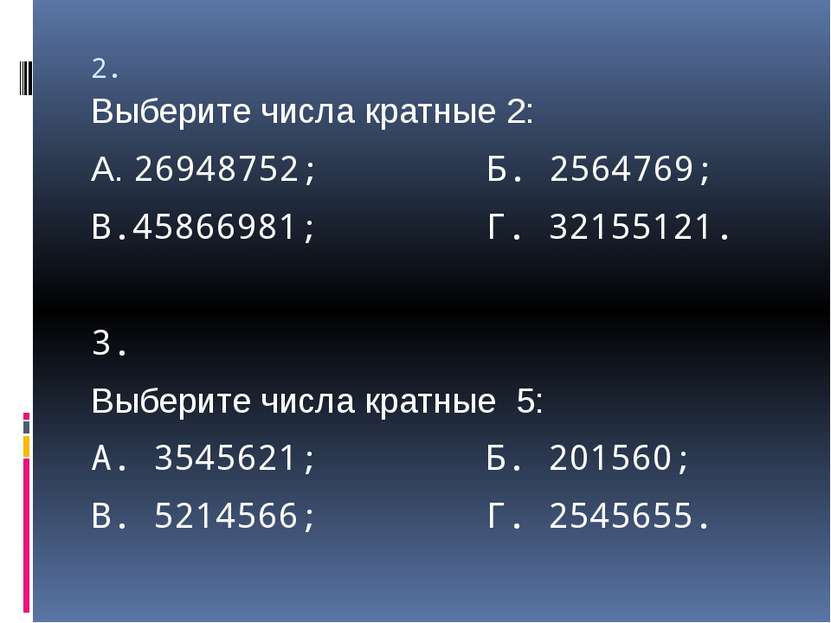 2. Выберите числа кратные 2: А. 26948752; Б. 2564769; В.45866981; Г. 32155121...