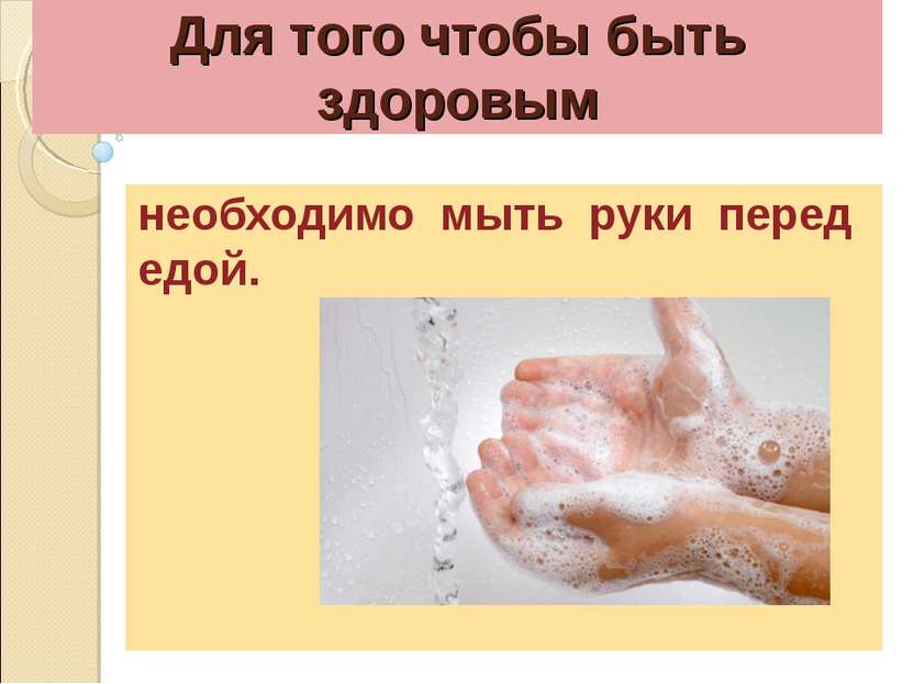 Для того чтобы быть здоровым необходимо мыть руки перед едой.