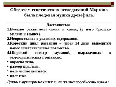 Объектом генетических исследований Моргана была плодовая мушка дрозофила. Дос...