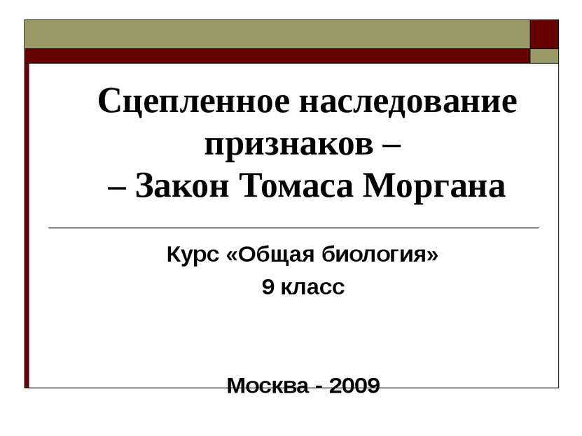 Сцепленное наследование признаков – – Закон Томаса Моргана Курс «Общая биолог...