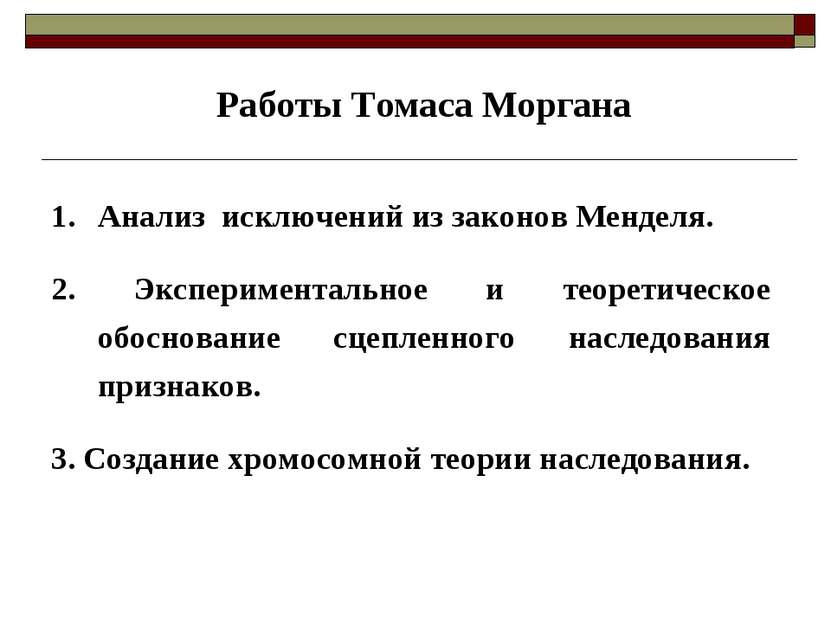 Анализ исключений из законов Менделя. 2. Экспериментальное и теоретическое об...