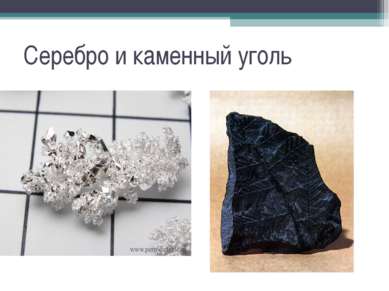Серебро и каменный уголь