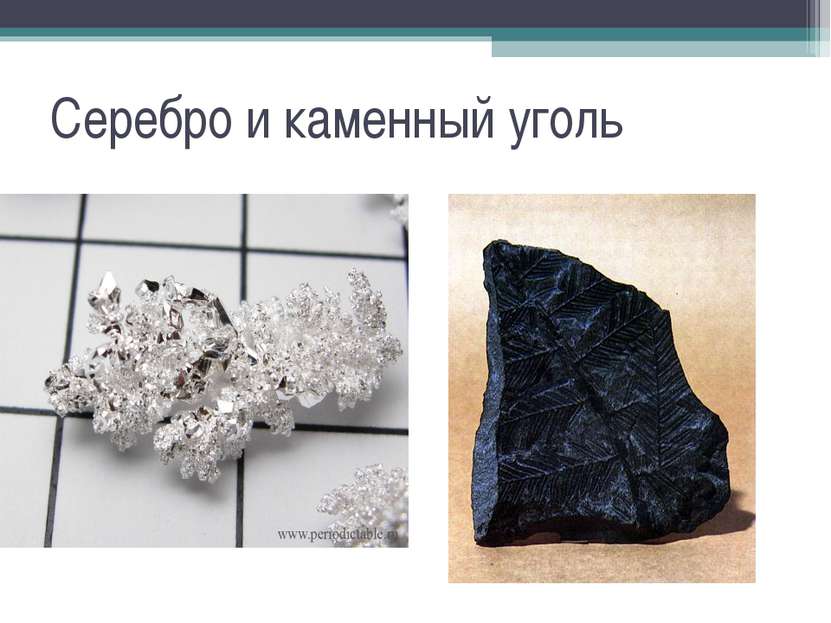 Серебро и каменный уголь