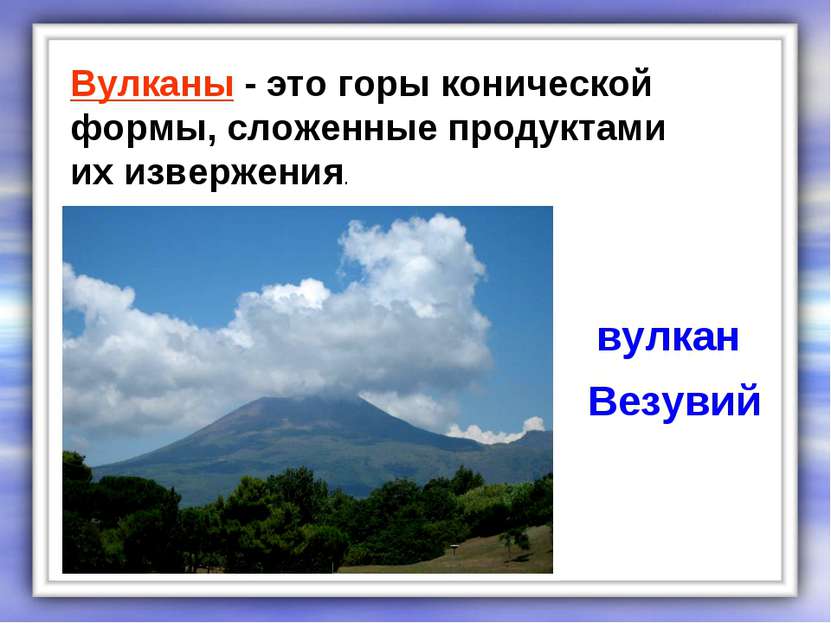 Вулканы - это горы конической формы, сложенные продуктами их извержения. вулк...