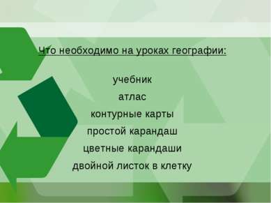 Что необходимо на уроках географии: учебник атлас контурные карты простой кар...