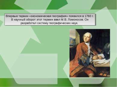 Впервые термин «экономическая география» появился в 1760 г. В научный оборот ...