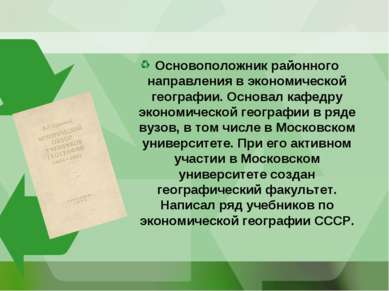 Основоположник районного направления в экономической географии. Основал кафед...