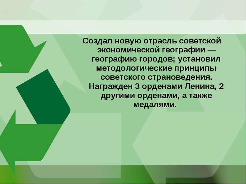 Создал новую отрасль советской экономической географии — географию городов; у...