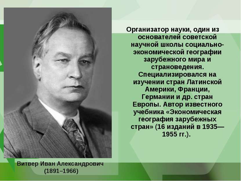 Организатор науки, один из основателей советской научной школы социально-экон...