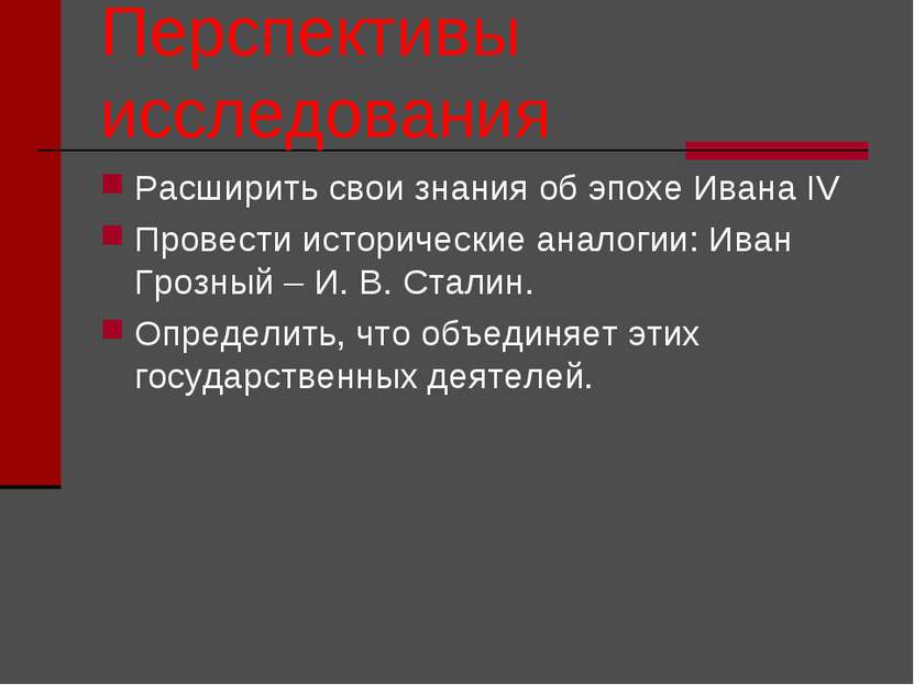 Перспективы исследования Расширить свои знания об эпохе Ивана IV Провести ист...