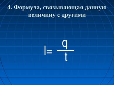 4. Формула, связывающая данную величину с другими I= q t
