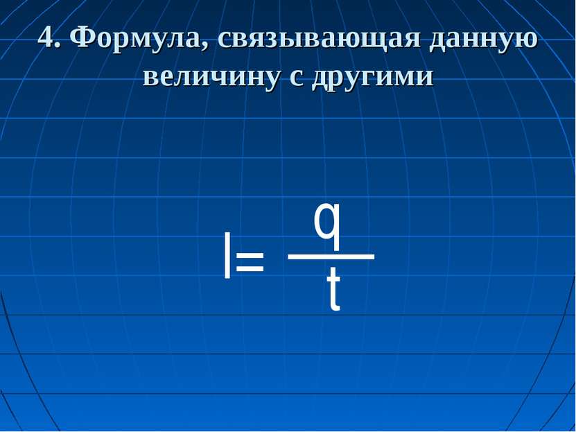 4. Формула, связывающая данную величину с другими I= q t