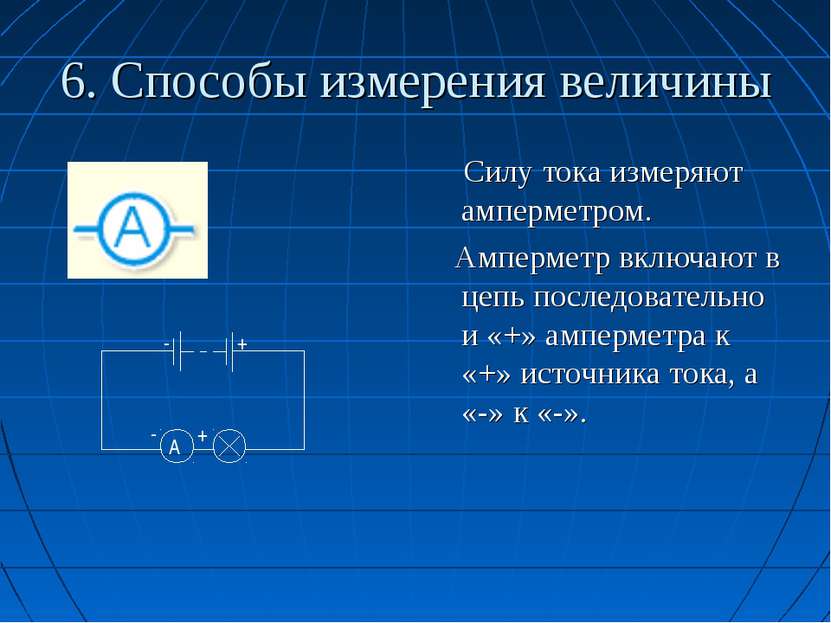 6. Способы измерения величины Силу тока измеряют амперметром. Амперметр включ...