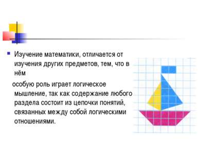 Изучение математики, отличается от изучения других предметов, тем, что в нём ...