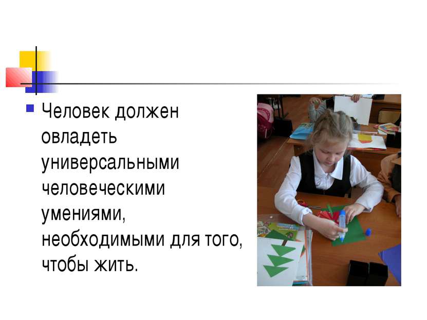 Человек должен овладеть универсальными человеческими умениями, необходимыми д...