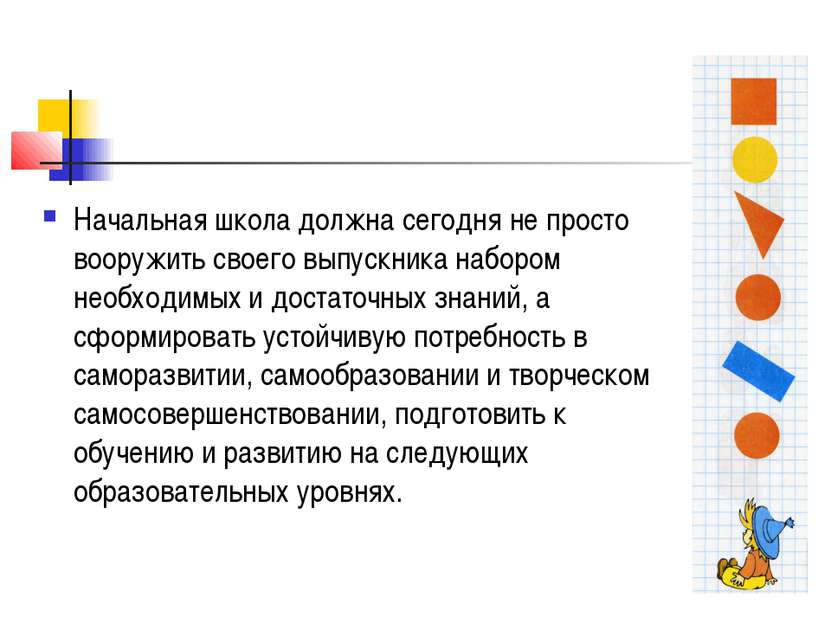 Начальная школа должна сегодня не просто вооружить своего выпускника набором ...